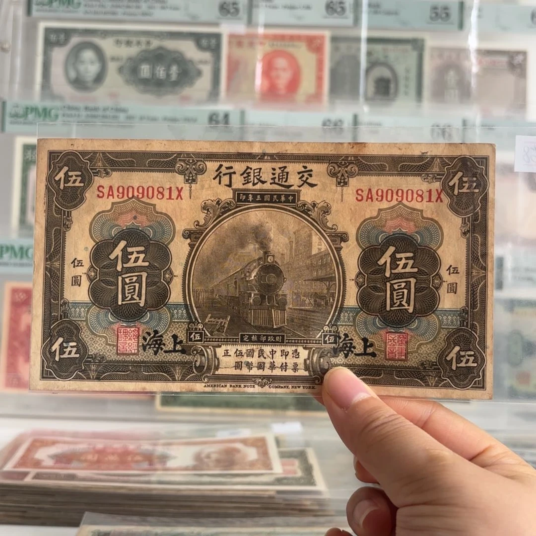 交通银行伍圆火车909081