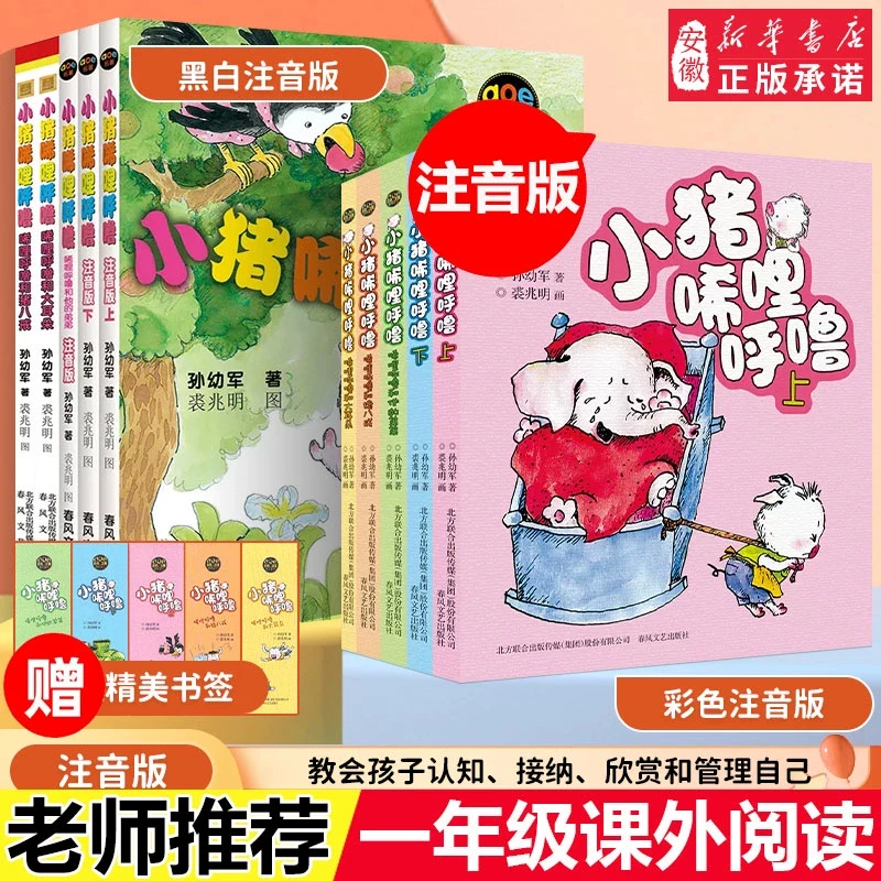 小猪唏哩呼噜彩色注音版上下册孙幼军一二年级阅