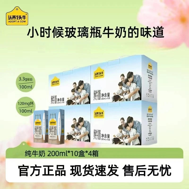 【认养一头牛】纯牛奶200ml*10盒*4箱