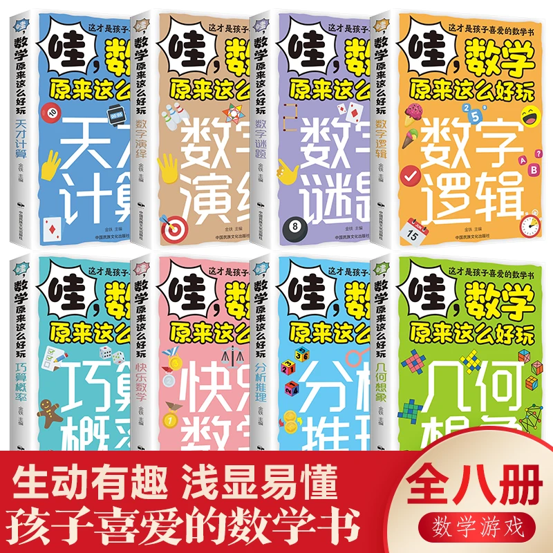 哇 数学原来这么好玩 孩子们都喜欢的趣味数学全八册提升解题速度