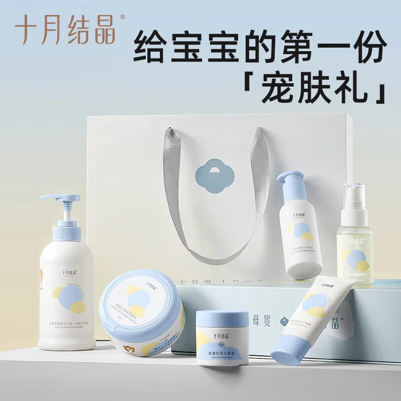 【新生儿礼盒套装】十月结晶新生儿洗护婴儿宝宝护肤沐浴露清洁护肤
