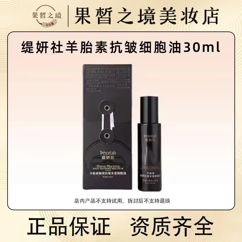 缇妍社羊胎素臻奢抗皱多重细胞油30ml 院线科学护肤淡纹紧致