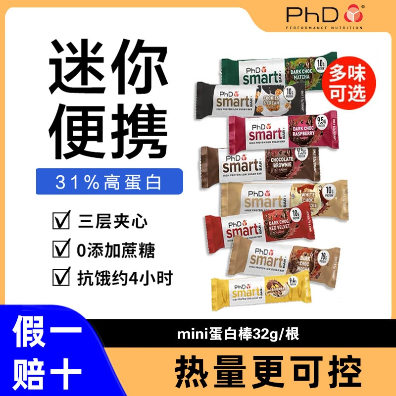 【9味可选】PHD迷你MINI蛋白棒智选巧克力代餐棒营养高蛋白能量棒