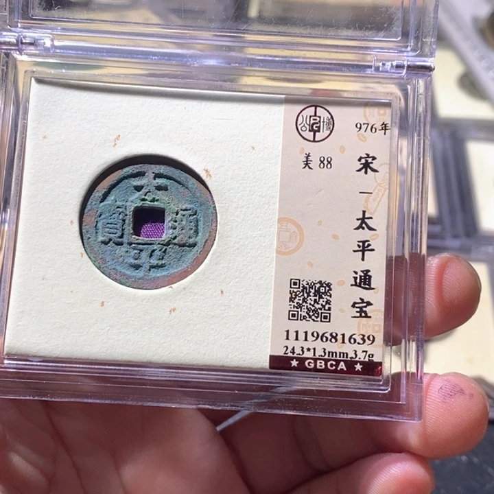 铜公博评级古钱币一枚 周浩