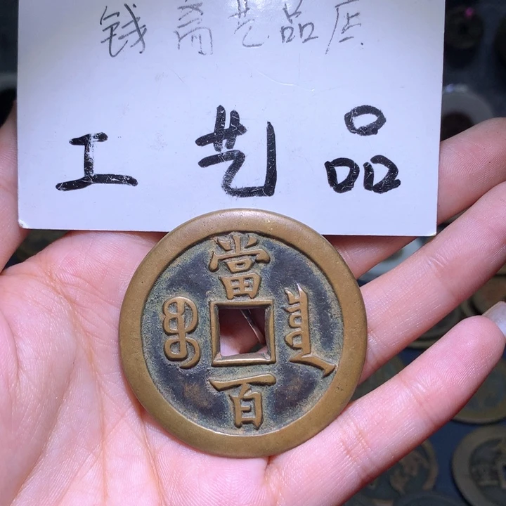 铜ꩵ****高仿工艺品花钱