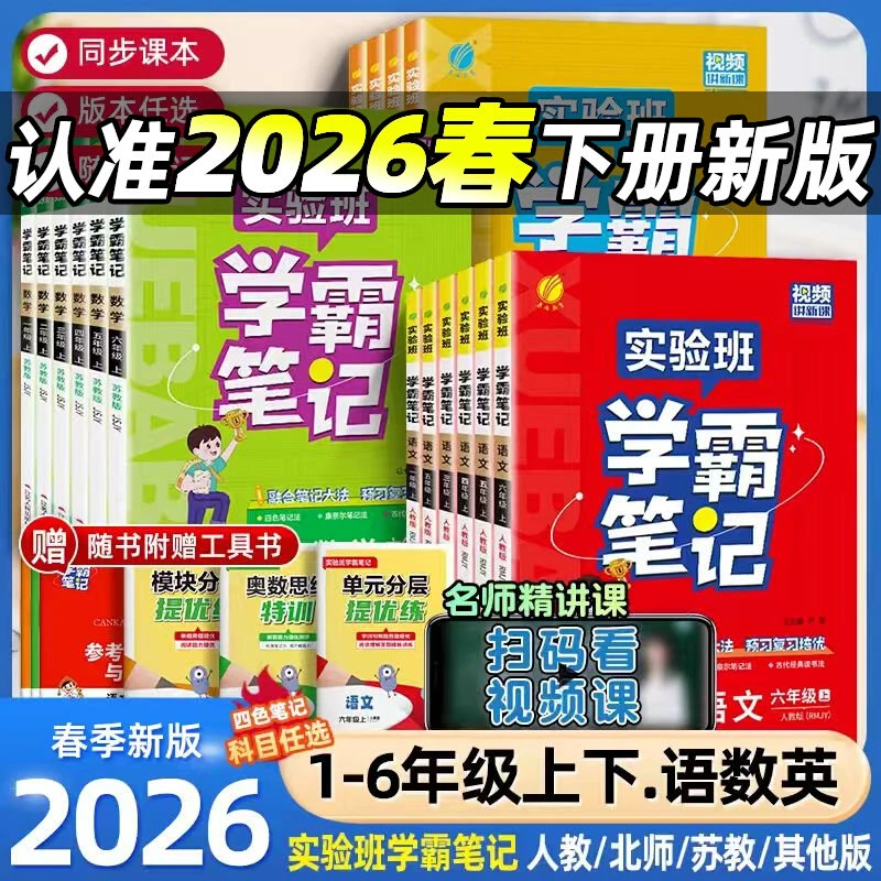 2026春实验班学霸笔记1-6年级语数英人教版课本原文讲解同步讲解