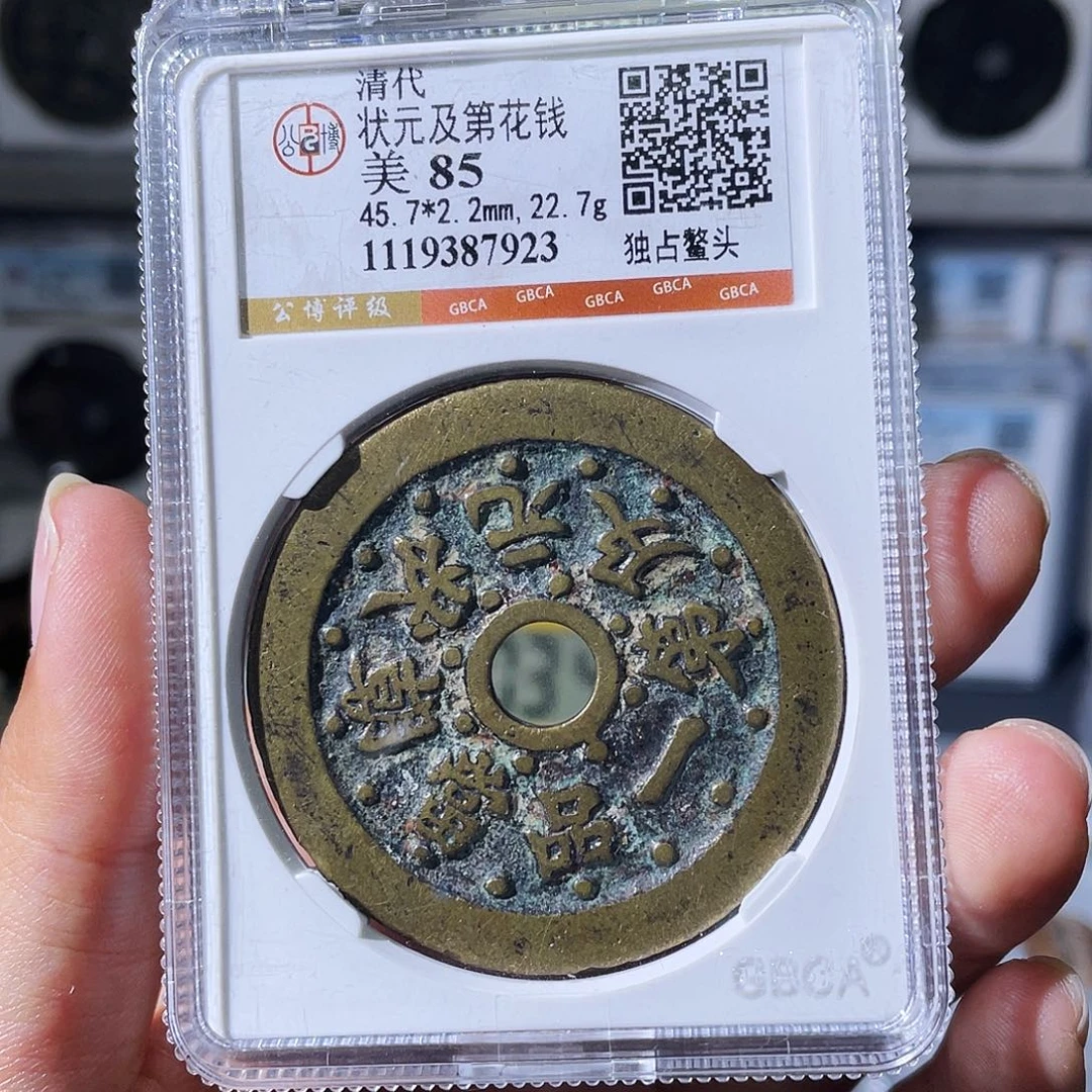 俏***怼铜小瑶，传世花钱，评级码7923
