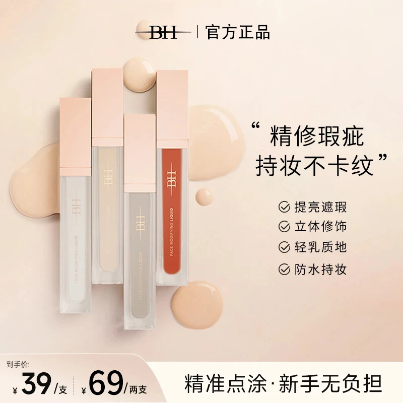 bh遮瑕液膏遮盖泪沟黑眼圈痘印斑点唇部修饰面部提亮液转色液橘色