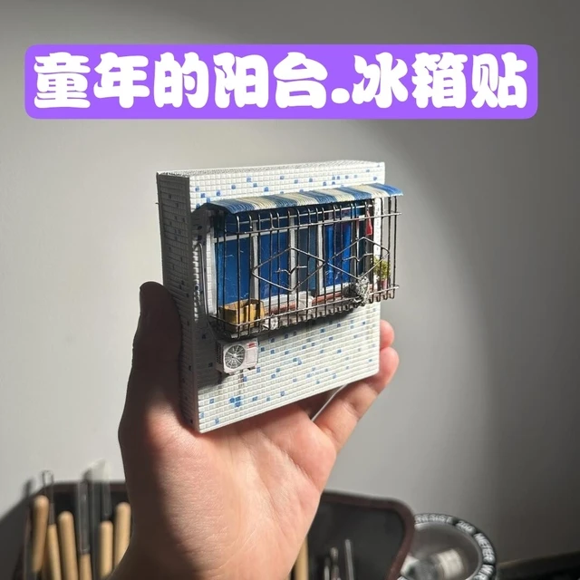 童年的回忆阳台外景微缩模型磁吸冰箱贴纪念品文化创意复古手工