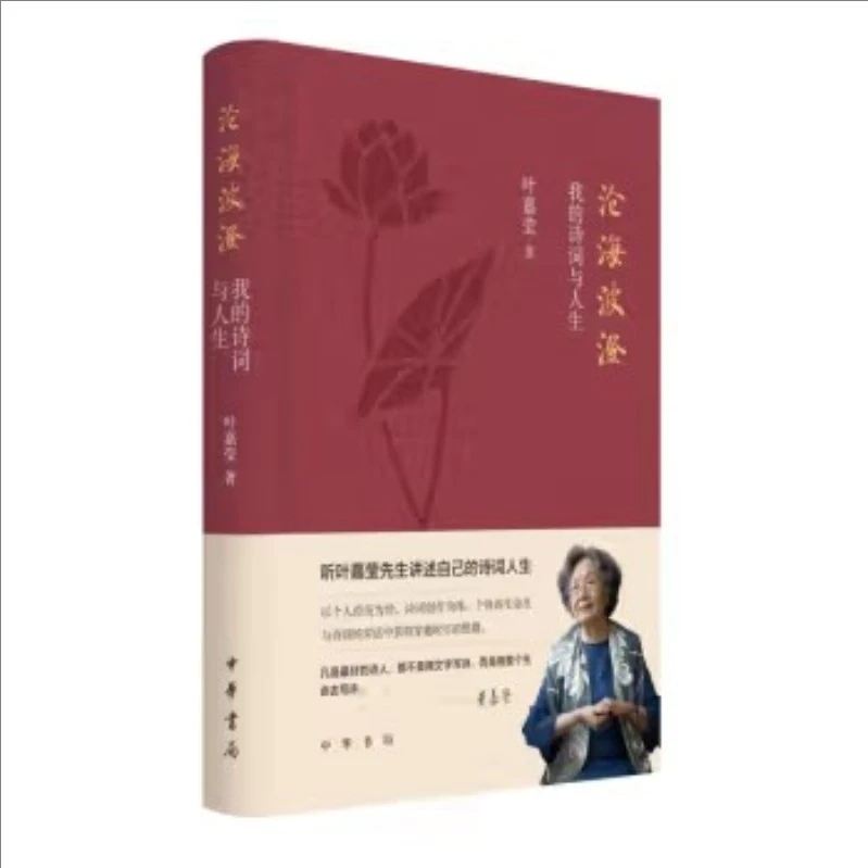沧海波澄——我的诗词与人生（精） 9787101167825
