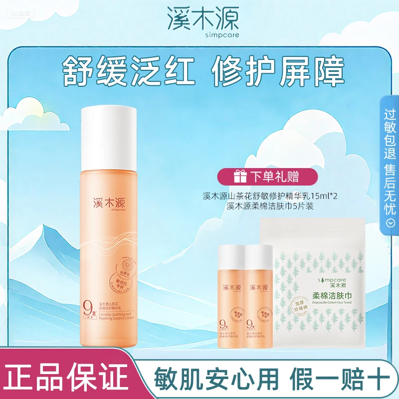 【到手130ml】溪木源山茶花精华乳液敏感肌舒缓修护补水保湿护肤品