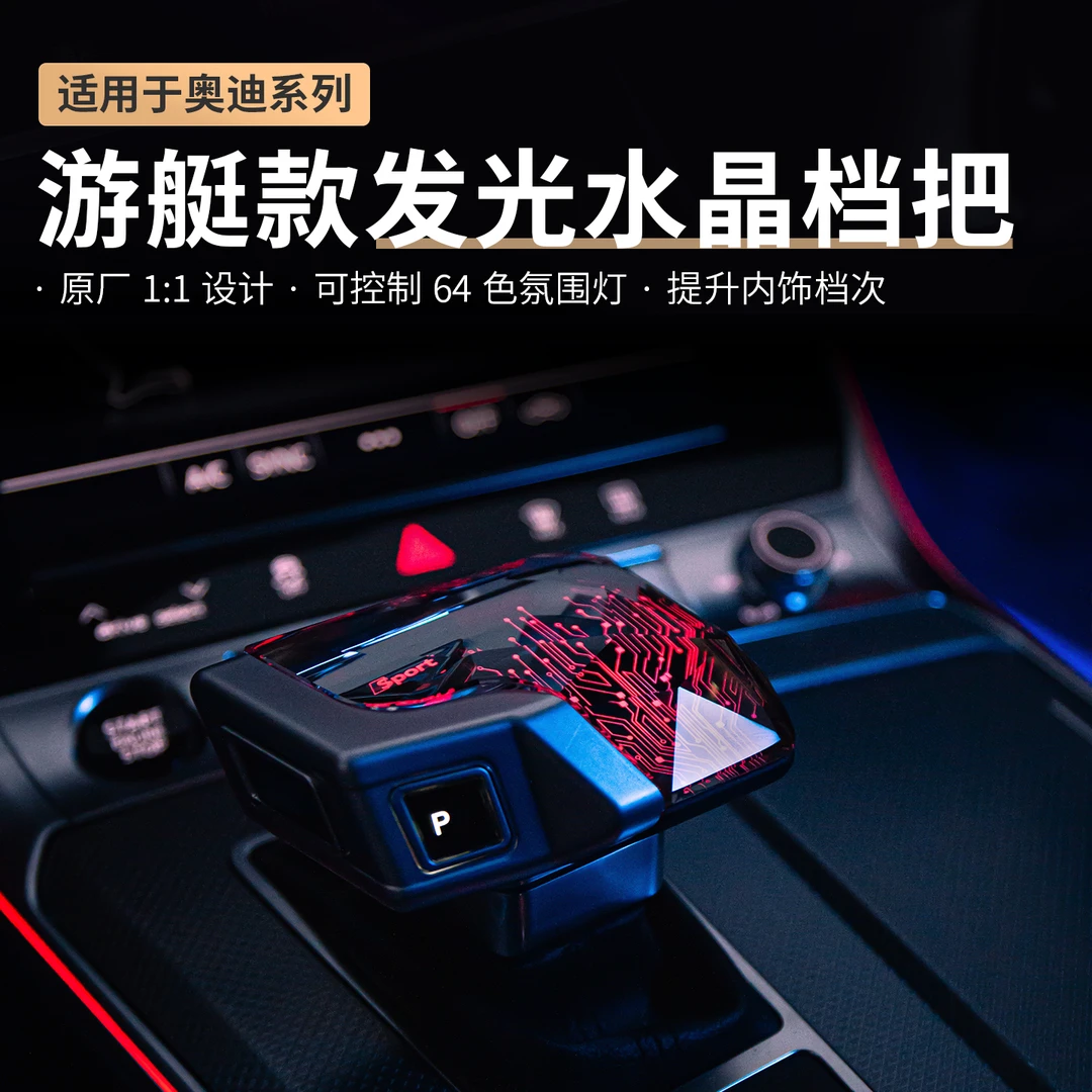 适用奥迪水晶档把头A4LA5A6A7Q5L无损改装总成汽车带灯游艇排挡杆