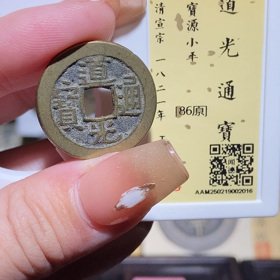 铜永通文化 清 道光通宝2016L