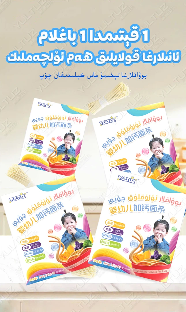 yultuz婴幼儿加钙面条bowaklar  uzukluk qopi