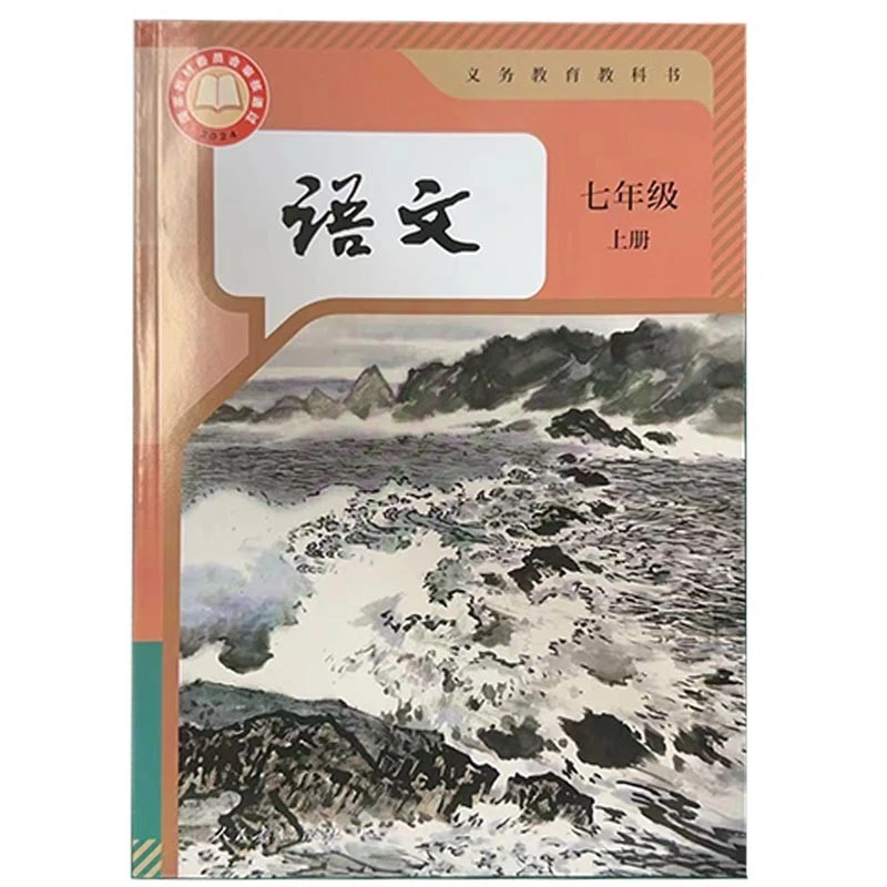 2024版初中课本教材教科书人教版数学语文英语七八九年级