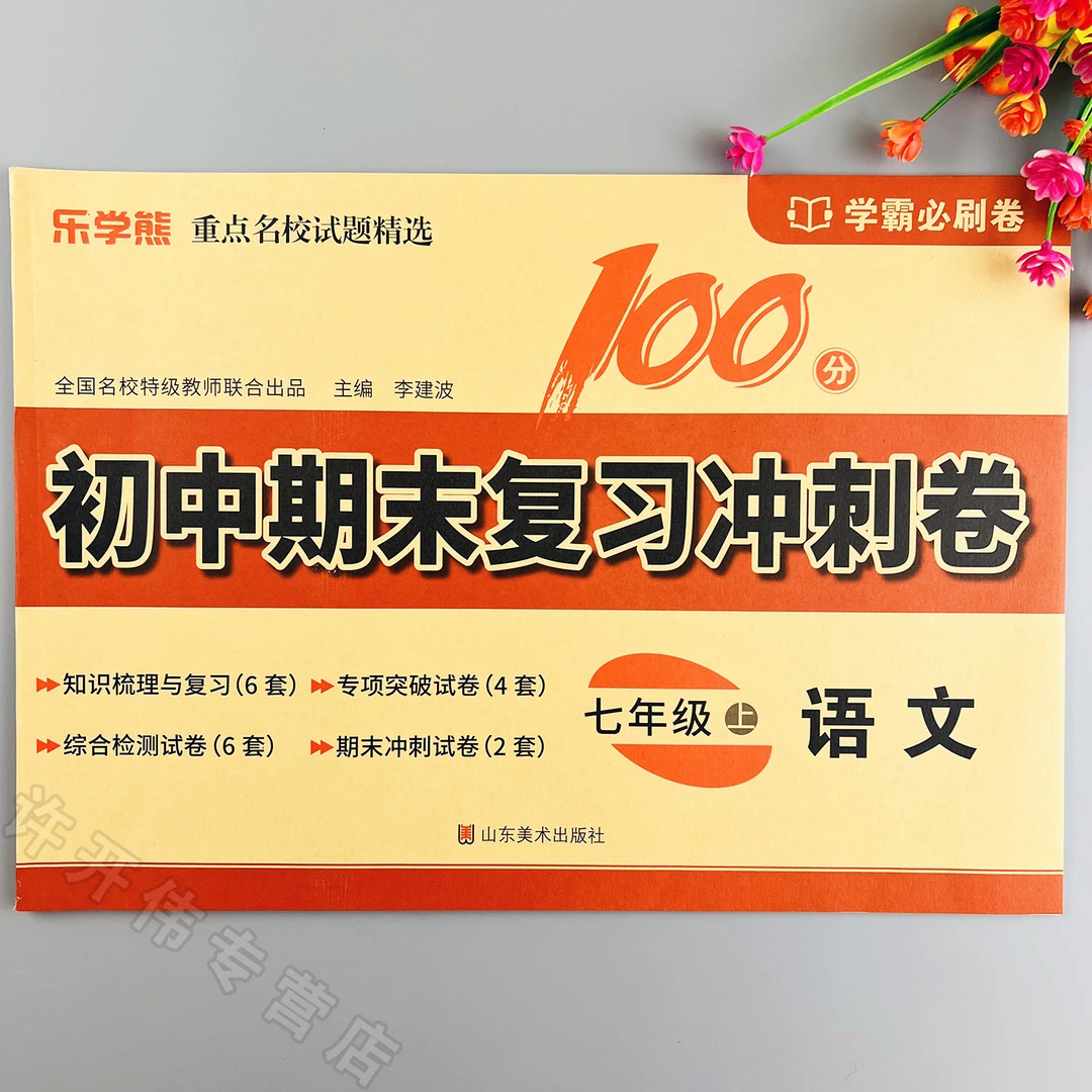 初中期末复习冲刺卷七年级上册语文同步测试卷人教版单元检测试卷
