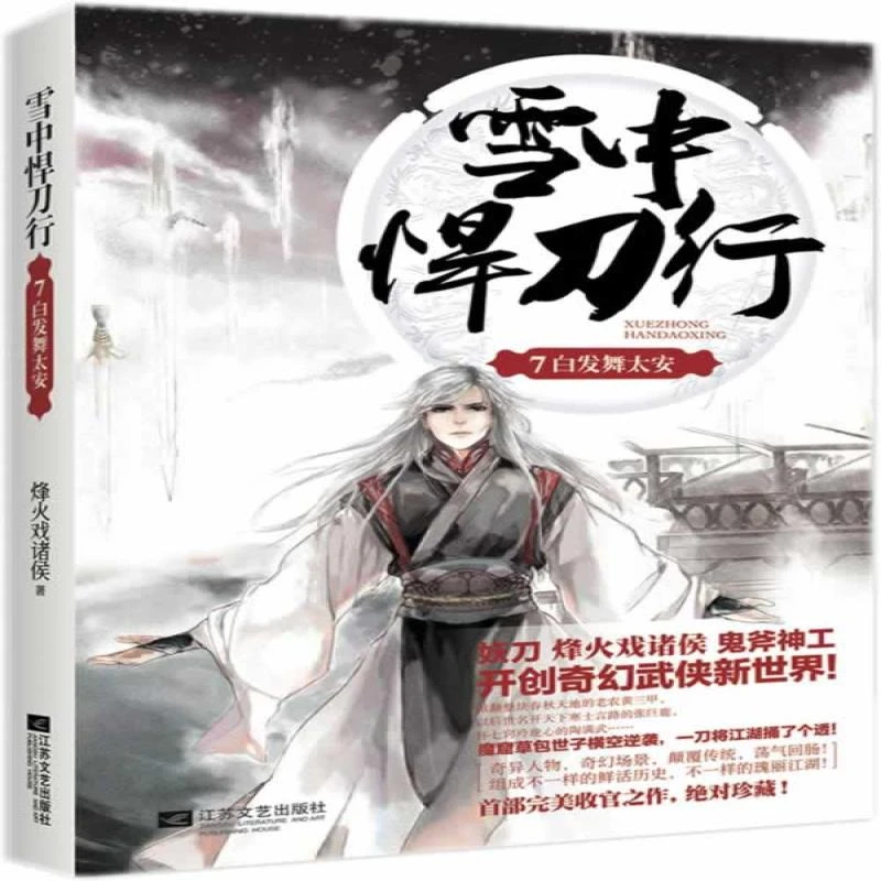 【正版新书】 雪中悍刀行（7）（白发舞太安） 烽火戏诸侯　著
