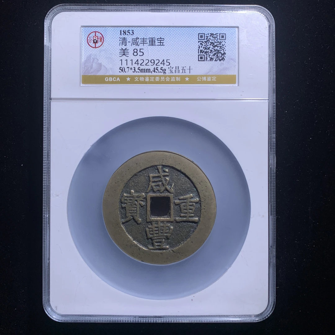 m606-34咸丰重宝昌五十