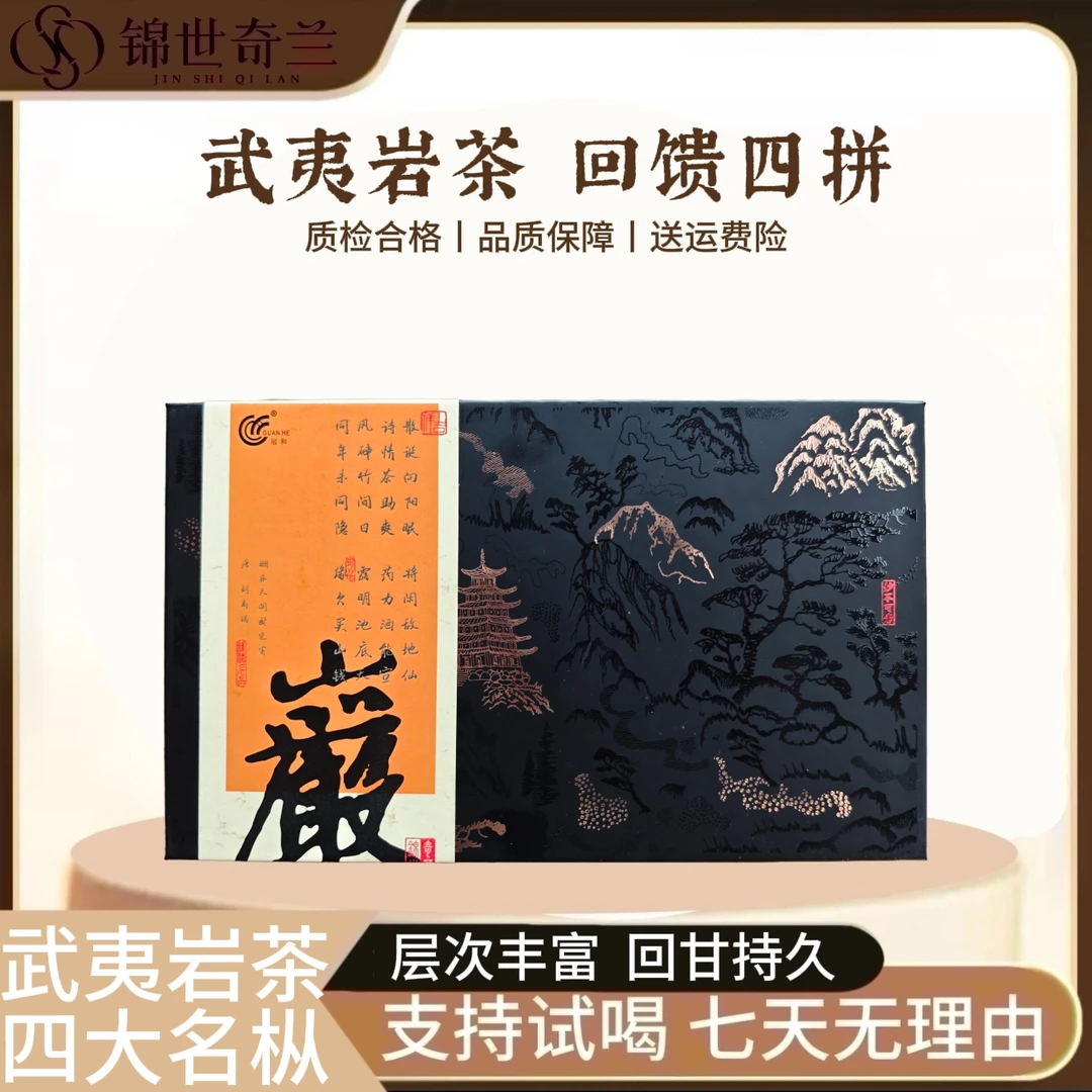 【武夷岩茶回馈四拼】高货组合回馈