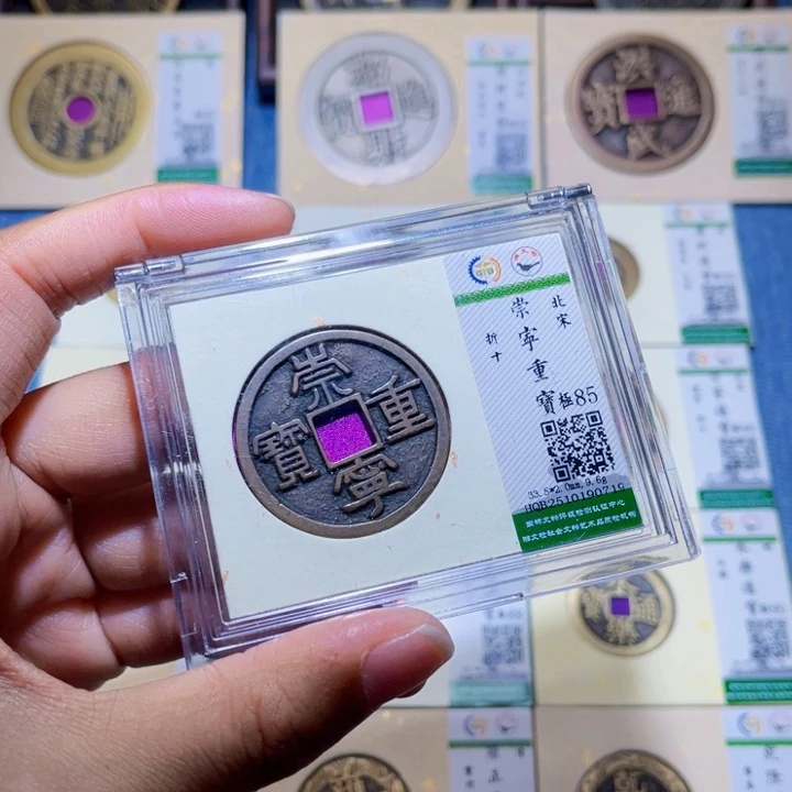 铜隆兴收藏兰兰崇宁重宝0719