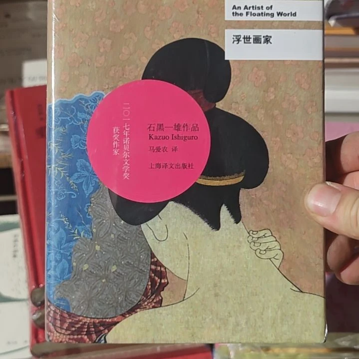 浮世画家精装塑封全新。