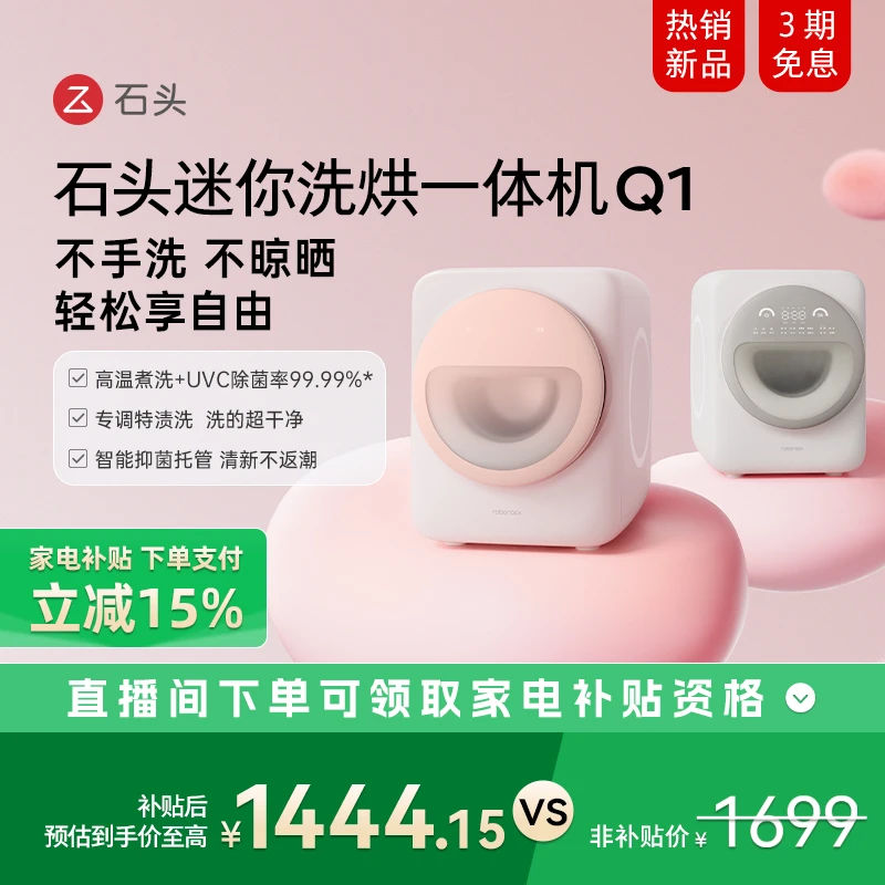 【D】石头迷你 洗烘一体机Q1【桃气粉】XQGH008RR36