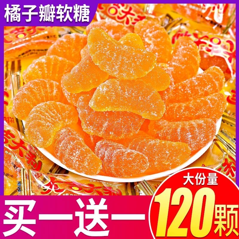 橘子软糖老式80后糖果橡皮果汁软糖桔子软糖橘子瓣结婚喜庆【农】