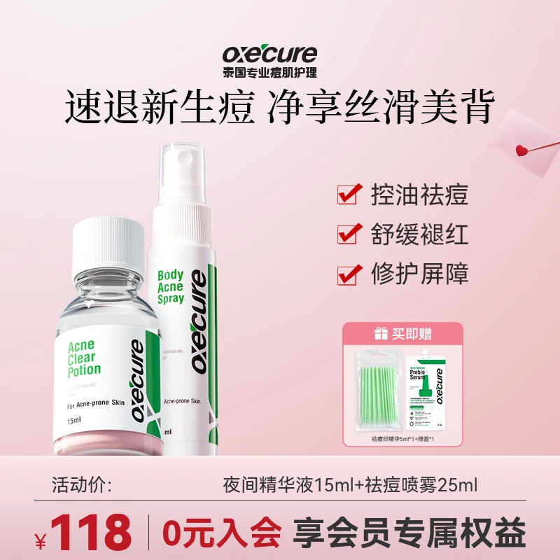 oxecure【宠粉】祛痘精华液水杨酸快速祛痘oc小粉瓶祛痘身体喷雾