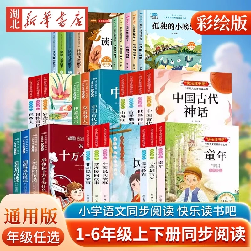 【2025新版】快乐读书吧 一二三四五六年级上下册全套任选