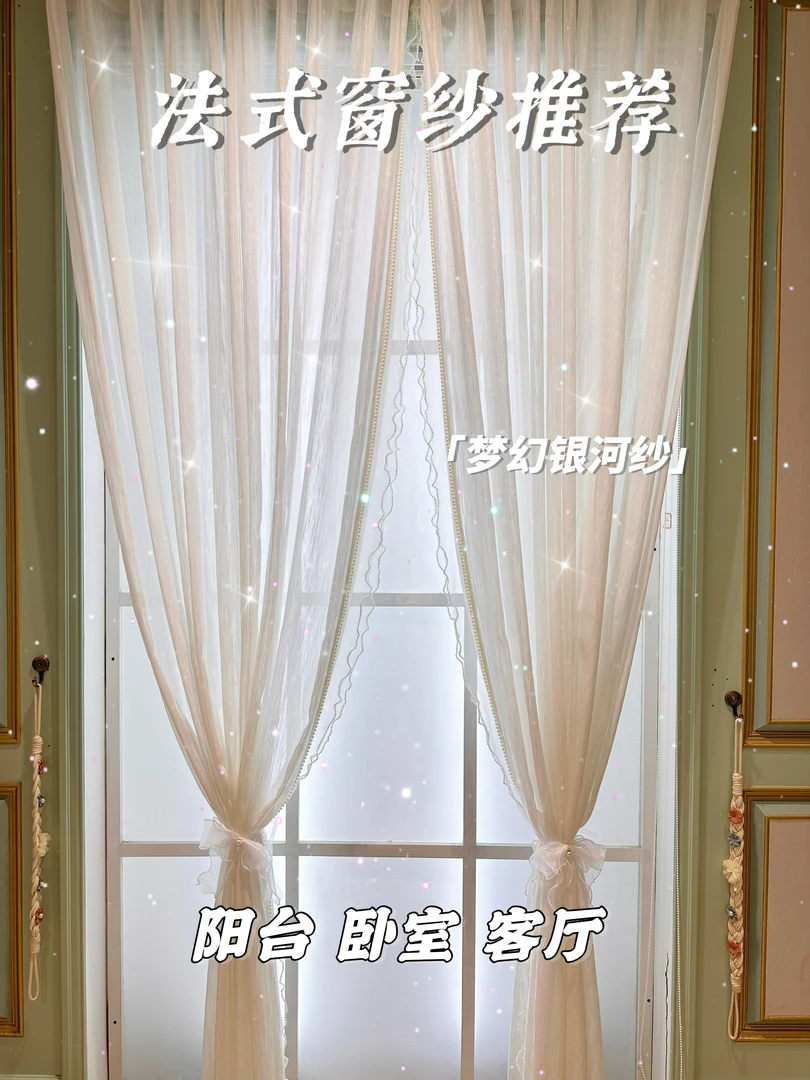 氛围感银河纱珠子蕾丝花边成品窗帘客厅卧室阳台轻奢高级感窗纱