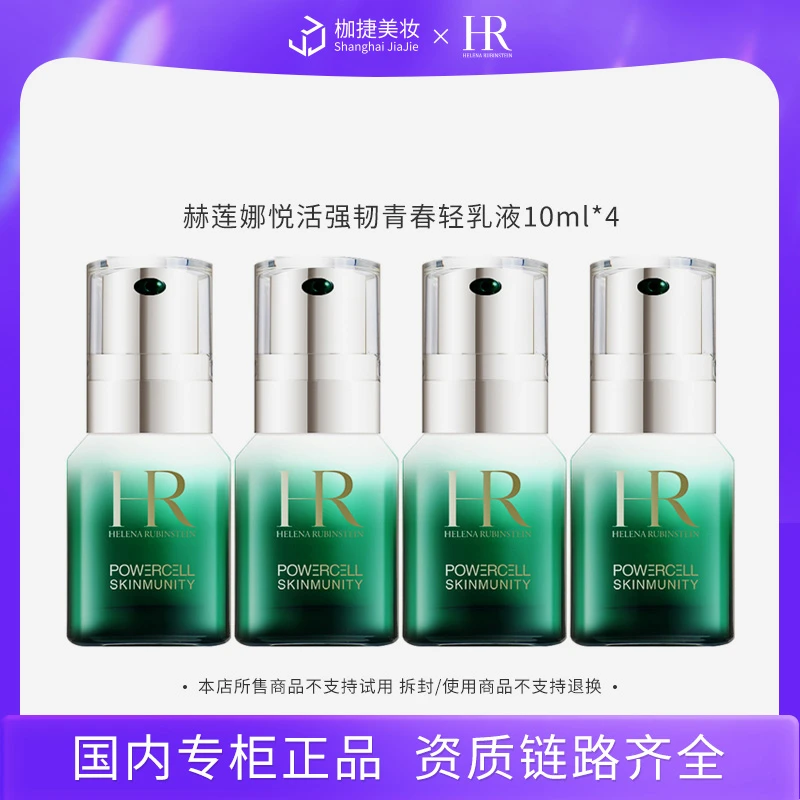 【专柜正品】HR/赫莲娜悦活强韧青春轻乳液10ml*4