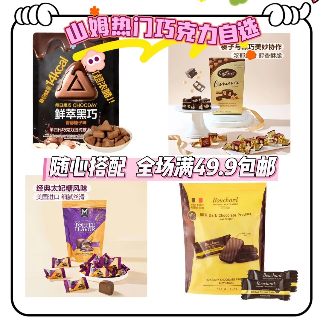 山姆零食分装   山姆热门巧克力类自选区