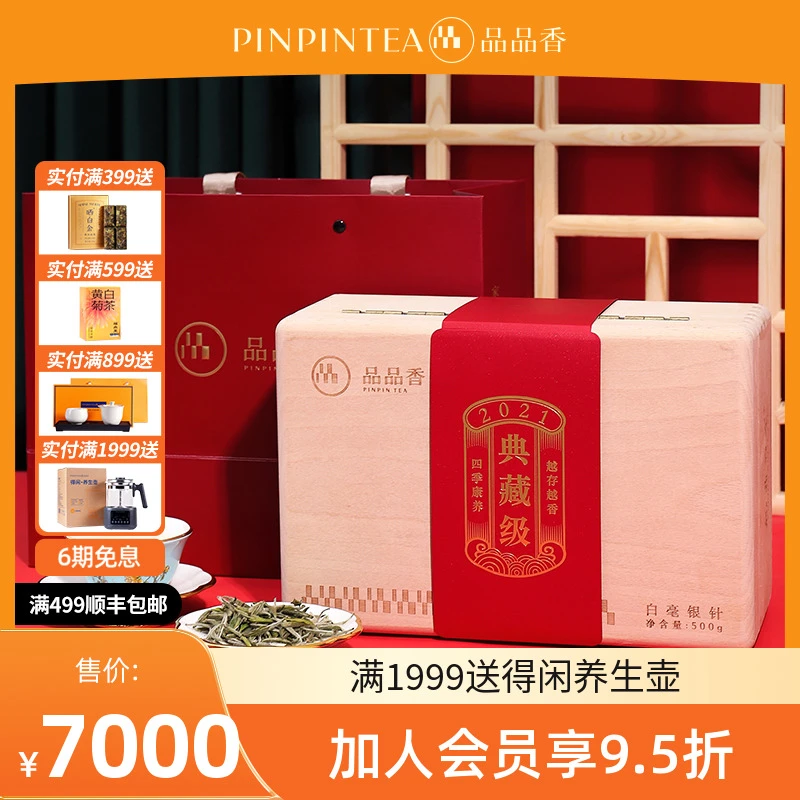 品品香专柜款茶叶福鼎白茶2021年典藏特级头采白毫银针500克盒装