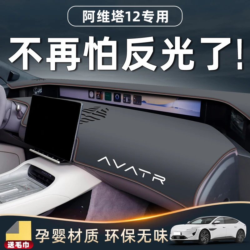 24款阿维塔12专用中控台避光垫车内装饰用品改装配件仪表防晒汽车