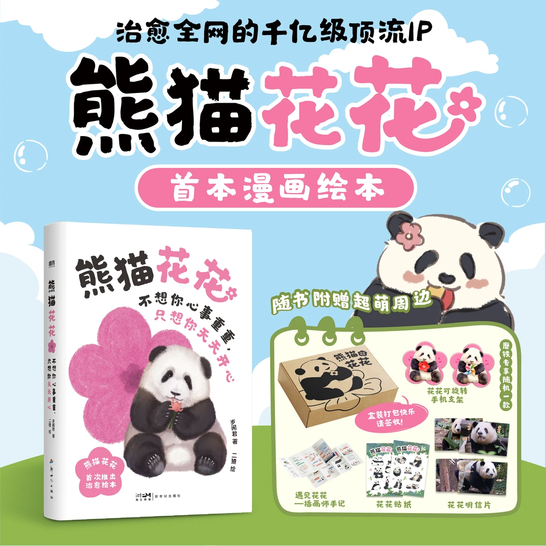 熊猫花花：不想你心事重重，只想你天天开心 岁闲君 著