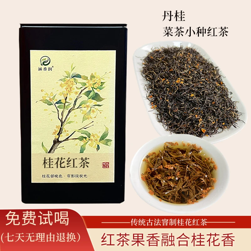 精品茶l丹桂花红茶50克/罐小种红茶香甜口醇香回味甘甜散茶