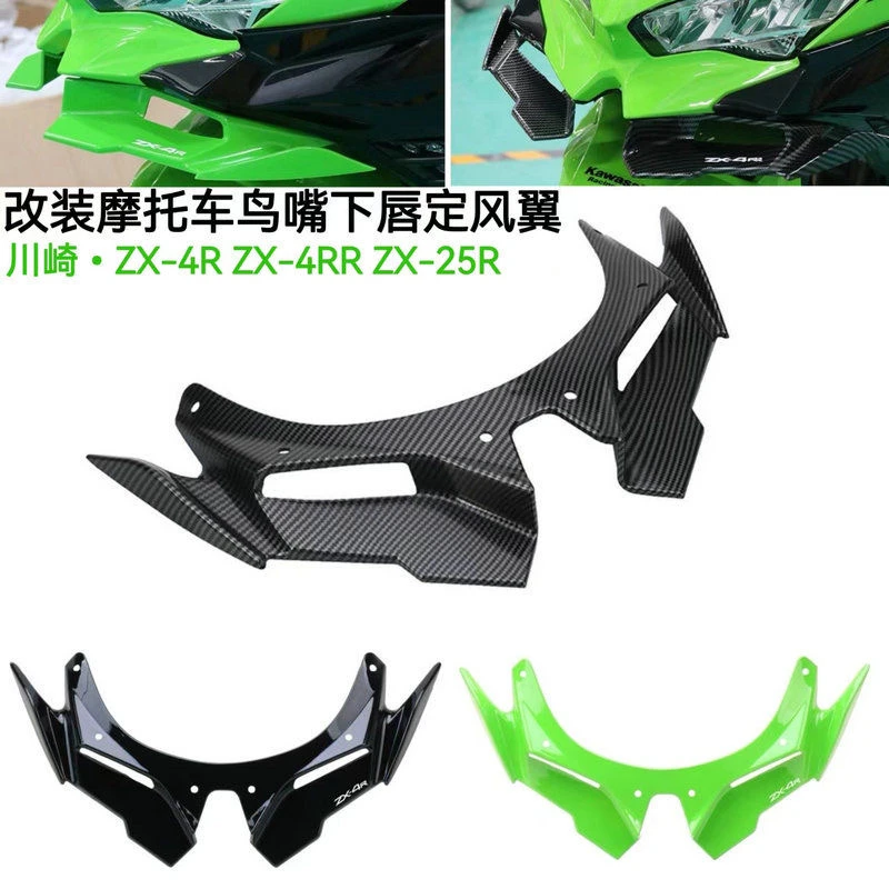 适用新款川崎ZX4R ZX4RR ZX25R改装件下唇鸟嘴定风翼鲨鱼鳍进风翼