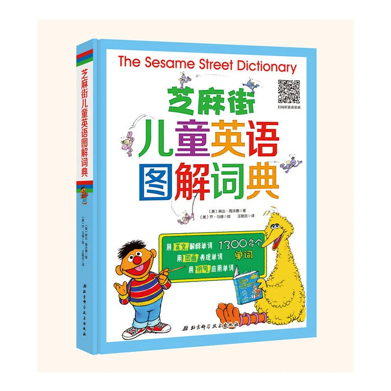 【微瑕】芝麻街儿童英语图解词典