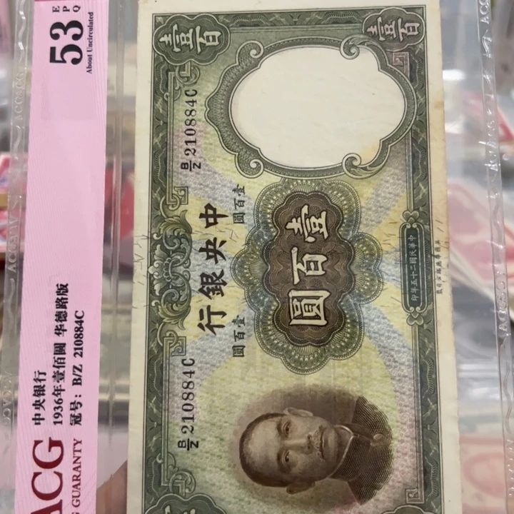 纸WBZ文宝斋收藏好品