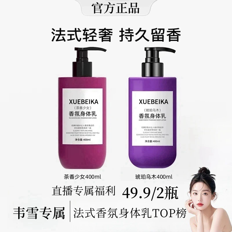 【韦雪同款】法式香氛茶香少女身体乳琥珀乌木保湿滋润秋冬持久留香