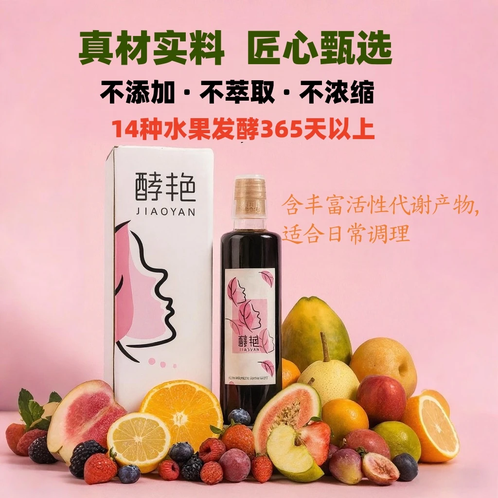 酵艳 十五果酿 混合水果酵素原液 酵素果汁饮料 新老包装混发