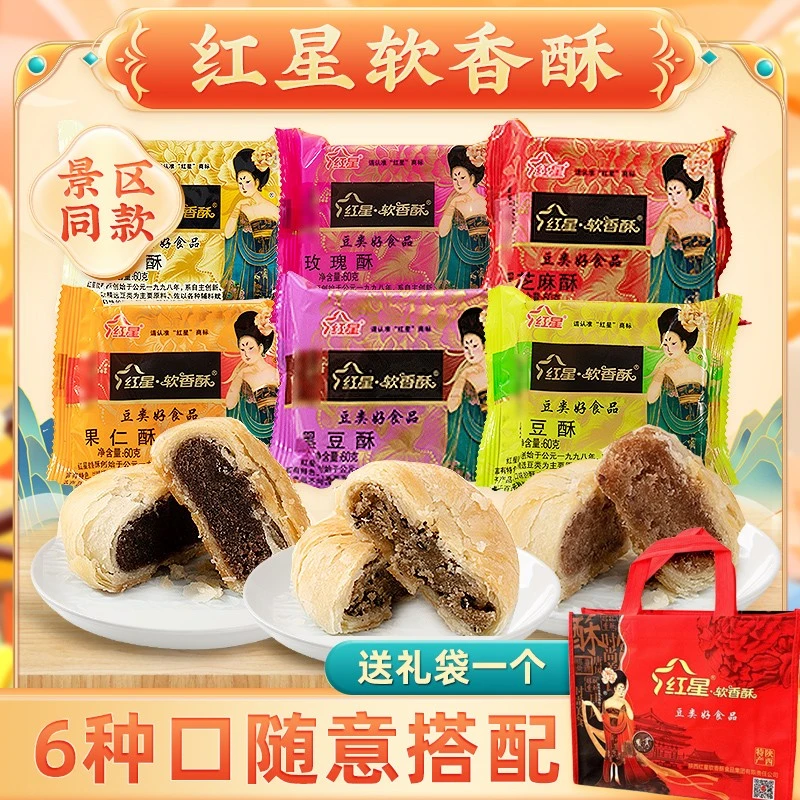 红星软香酥散装月饼年货送礼陜西特产白云酥多口味酥皮糕点心酥饼