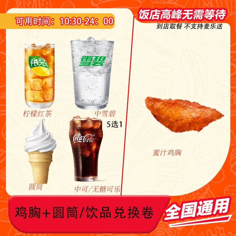 麦/当劳 鸡胸+圆筒/饮品兑换卷 