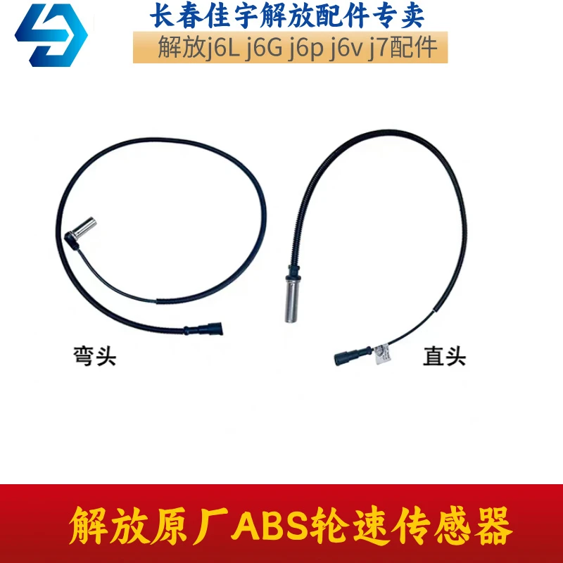 解放原厂ABS轮速传感器