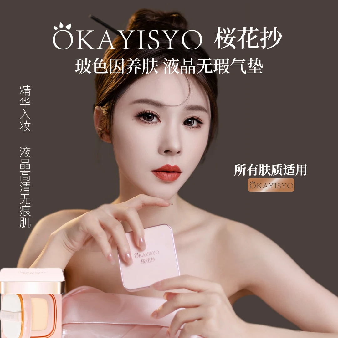 【官方正品】OKAYISYO/桜花抄玻色因持妆不暗沉液晶气垫