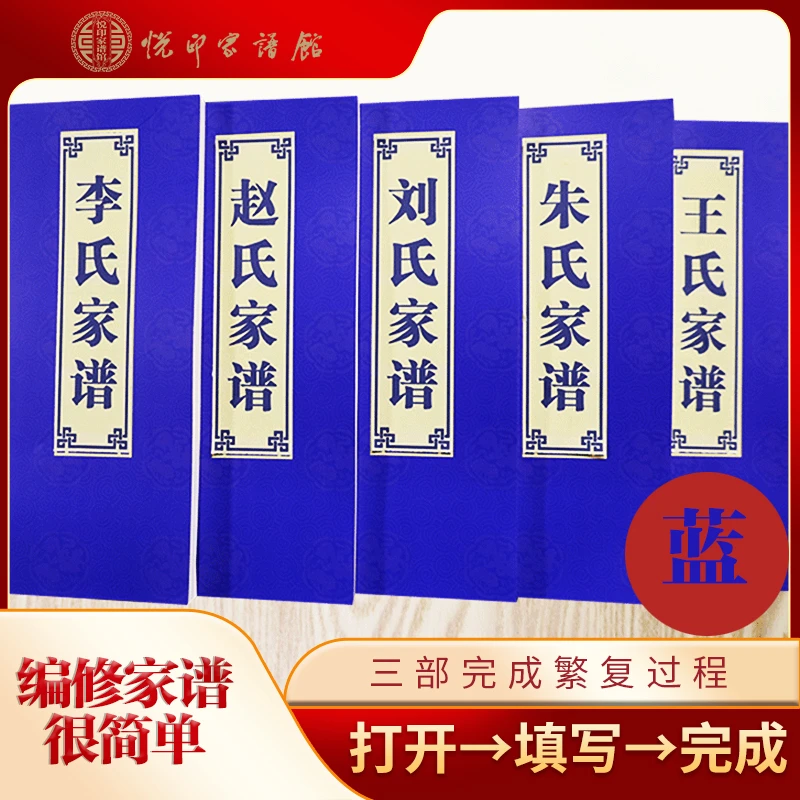 胶装悦印家谱填写式空白册族谱设计排版印刷宗族家谱书蓝色封面①