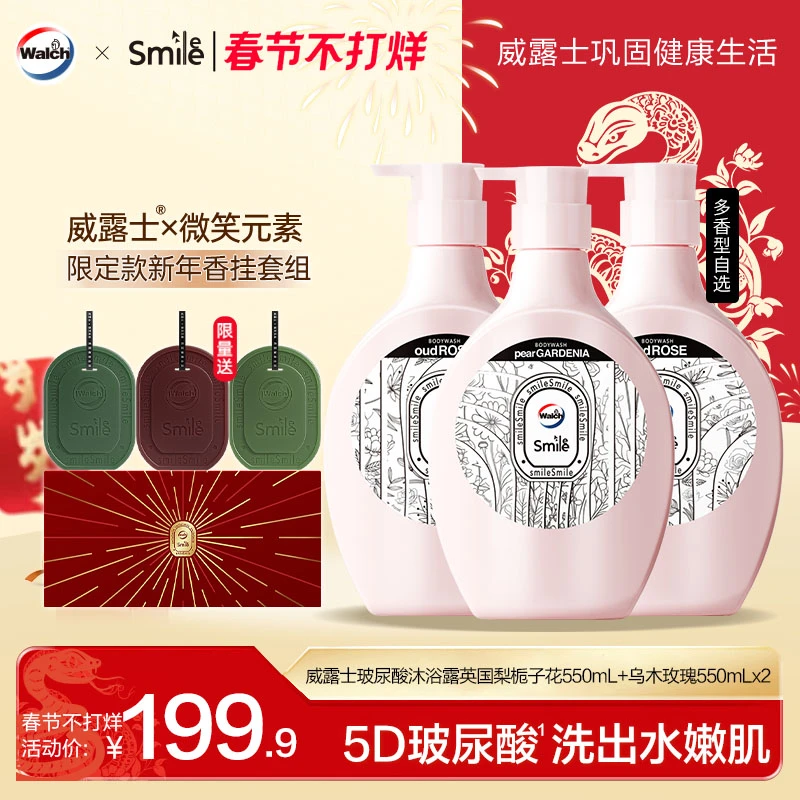 【春节不打烊】威露士×Smile玻尿酸保湿沐浴露550ml*3店铺