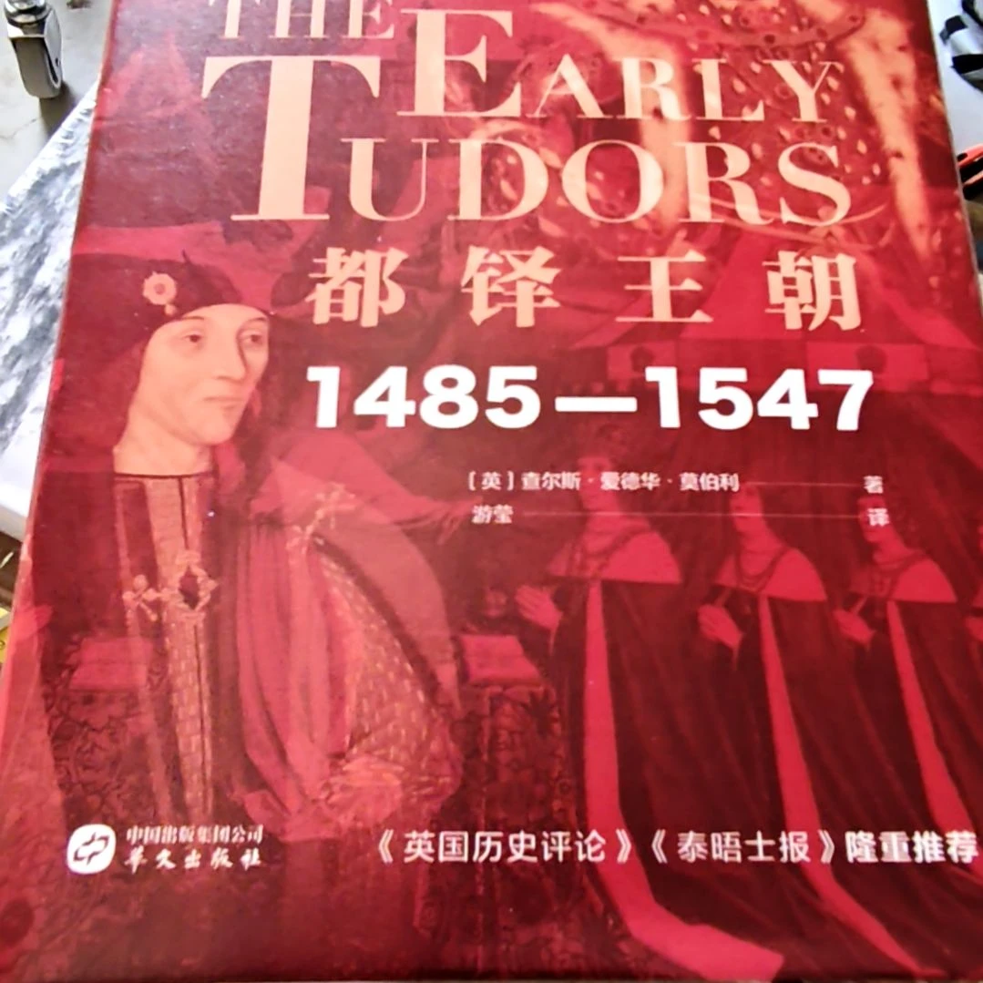 都铎王朝精装没塑封介意勿拍