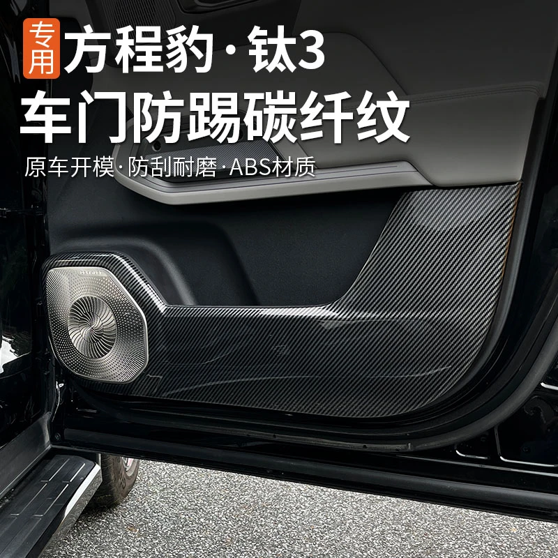 适用方程豹钛3车门防踢垫板ABS碳纤纹防护垫钛三专用内饰加装改装