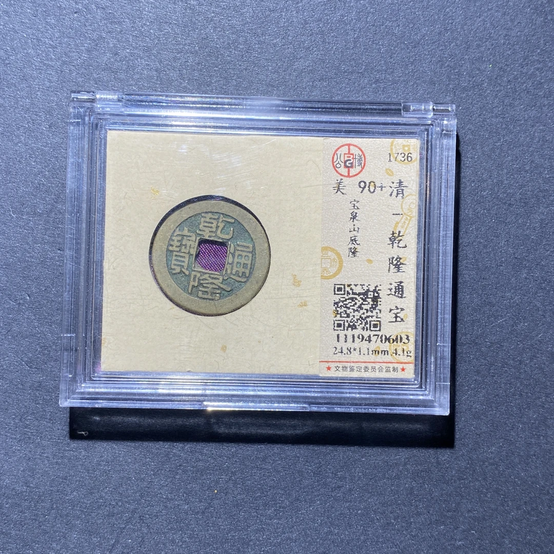 X927-74乾隆通宝0603--